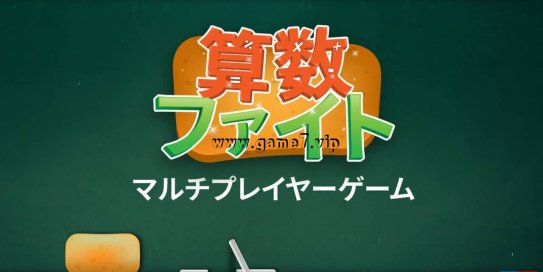 【Switch】算术对战 多人游戏丨算数ファイト