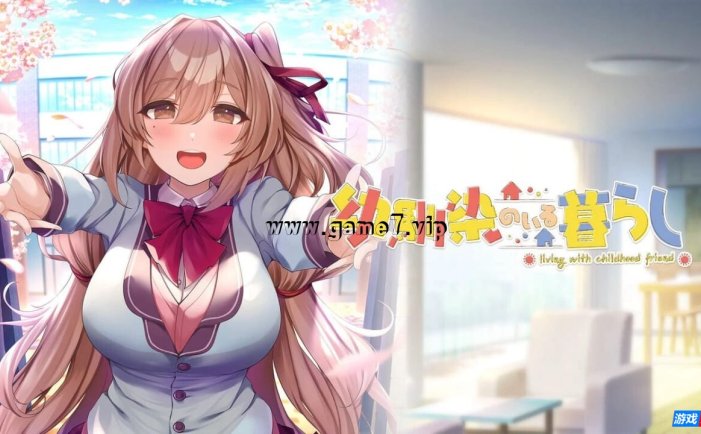 【Switch】青梅竹马陪伴在我身边丨幼馴染のいる暮らし