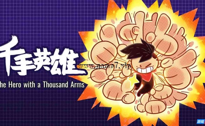 【Switch】千手英雄丨The Hero with a Thousand Arms