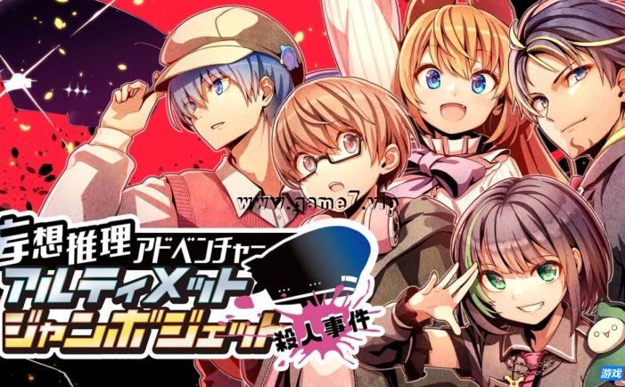 【Switch】妄想推理冒险:究极巨无霸客机杀人事件丨Fantastical Mystery ADV: Ultimate Jumbo Jet Murder Case