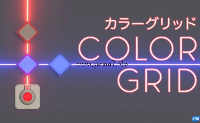 【Switch】彩色网格丨Color Grid カラーグリッド