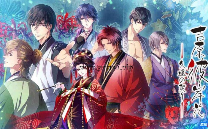 【Switch】吉原彼岸花:久远之契丨Yoshiwara Higanbana: Kuon no Chigiri