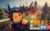 逃离鸭科夫|v1.3.10|官方中文|Escape from Duckov