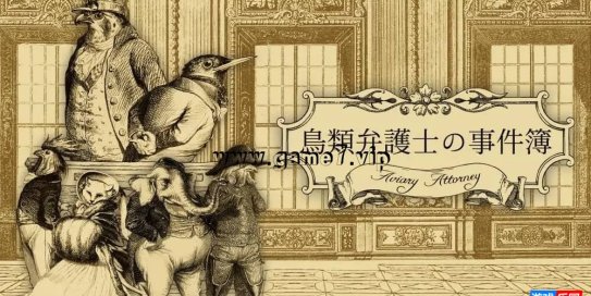 【Switch】鸟笼事务所 飞禽律师之事件簿丨Aviary Attorney