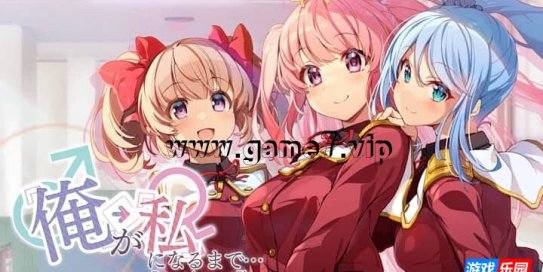 【Switch】直到“我”变成“我…～成为她～丨Ora ga Watashi ni Naru Made: Becoming a She