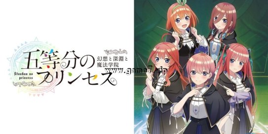 【Switch】五等分的新娘 ～幻想与深渊与魔法学院～丨五等分のプリンセス ～幻想と深淵と魔法学院～