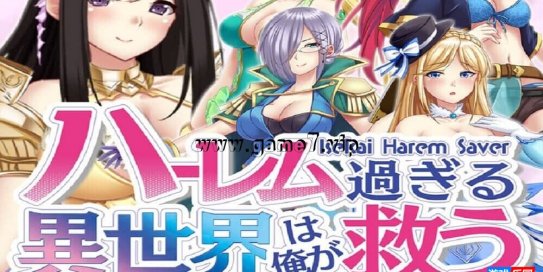 【Switch】后宫的异世界由我来拯救丨Isekai Harem Saver