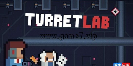 【Switch】炮塔实验室丨Turret Lab