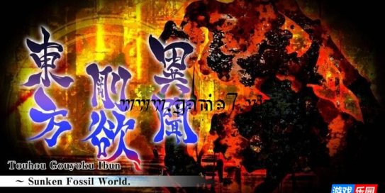 【Switch】东方刚欲异闻 被水淹没的沉愁地狱丨Touhou Gouyoku Ibun　～ Sunken Fossil World