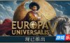 欧陆风云5|更新v1.1.10|高级版|全DLC|官方中文|Europa Universalis V（旧版v1.0.2免费下载）