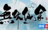 无休仙途|v1.0.18