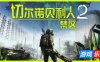 切尔诺贝利人2：禁区|v82827|官方中文|支持手柄|Chernobylite 2: Exclusion Zone