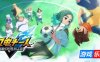 闪电十一人 英雄们的胜利之路 豪华版|更新v3.1.1（旧版1.0.0免费下载）