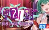 欲望21点：牌桌下的暗潮胸涌|STEAM官中