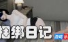 捆绑日记/Bondage Diary|STEAM官中