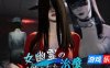 女鬼的深入治疗|V0.3|DL官中
