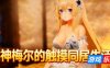 女神梅尔的触摸同居性活♡|DL官中