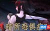 暗所恐惧症3|DL官中