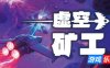 虚空矿工|官方中文|支持手柄|Void Miner – Asteroid Roguelite