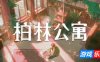 柏林公寓|官方中文|支持手柄|The Berlin Apartment