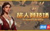 旅人竞技场|官方中文|支持手柄|Traveler Arena