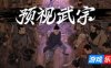 预视武宗|官方中文|支持手柄|Forestrike