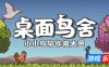 桌面鸟舍：小小鸟陪你摸大鱼|官方中文|Little Aviary