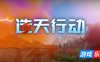造天行动|官方中文|Skyformer