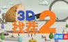 3D找茬2|官方中文|支持手柄|Tiny Lands 2