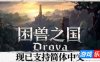 困兽之国|官方中文|支持手柄|Drova – Forsaken Kin