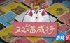 双喵成行|官方中文|支持手柄|Replicat