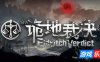 诡地裁决