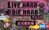 死去活来|官方中文|支持手柄|Live Hard, Die Hard