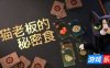 猫老板的秘密食谱