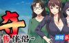夺～出售伴侣~|V1.02|STEAM官中