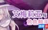 艾梅莉亚与色色触手迷宫|STEAM官中