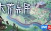 大荒先民|官方中文|CodeNameAncestors