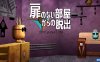 【Switch】逃离没有门的房间丨Escape from a room without a door丨扉のない部屋からの脱出