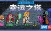 终极幸运之塔|官方中文|支持手柄|Lucky Tower Ultimate