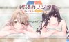 【Switch】浴场与她：在热水池中的爱与沐浴丨Hot Sento Girls and love丨銭湯カノジョ-恋もお風呂もアツアツで