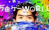 【Switch】超级野田世界丨Super Noda Game WORLD丨スーパー野田ゲーWORLD