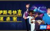 罗伊斯号快车谋杀案|官方中文|支持手柄|Loco Motive