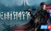 灰雨钢锋|官方中文|Of Ash and Steel
