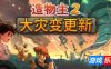 造物主2|v1.10.1|全DLC|官方中文|Reus 2