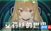 艾莉丝的世界|官方中文|Alice’s World
