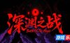 深渊之战|官方中文|Battle Of The Abyss