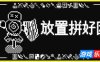 放置拼好团|官方中文|Raid Auctus