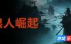 浪人崛起|v1.09.0.5|全DLC|官方中文|支持手柄|Rise of the Ronin