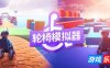 轮椅模拟器|官方中文|支持手柄|4Wheel Challenge