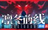 凛冬前线|官方中文|FrostBound